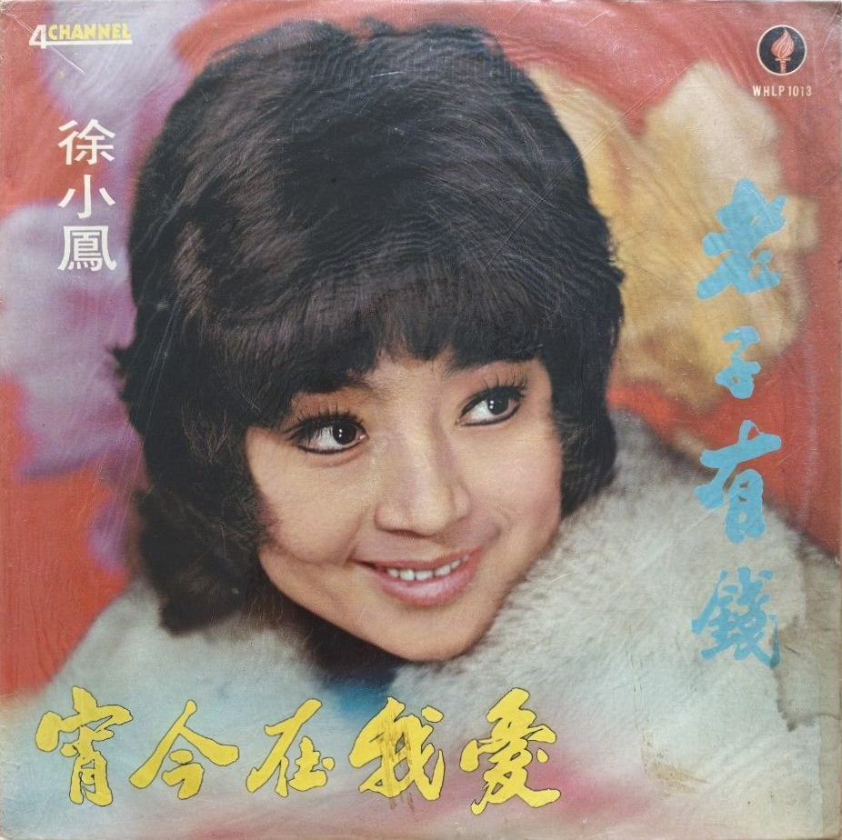 希少　Paula Tsui 徐小鳳 依然 LPレコード 徐小鳳– Paula Tsui | Releases | Discogs