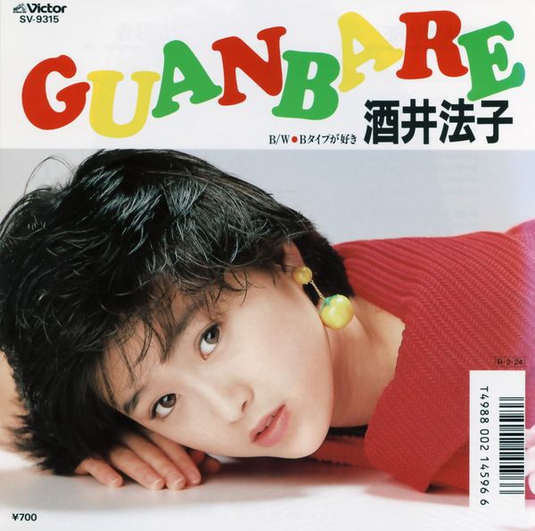 酒井法子 GUANBARE Guanbare by 酒井法子 [Noriko Sakai] (Album, Idol kayō
