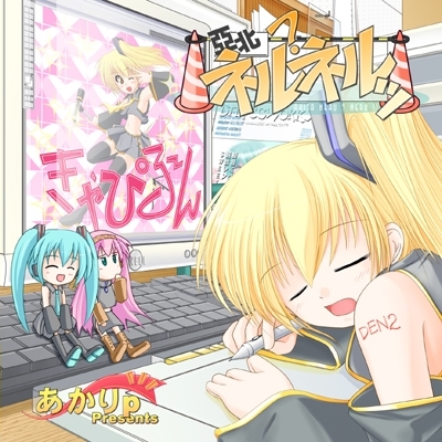 亞北ネル？ネルッ☆ by あかりP [AkariP] (Album, Pop): Reviews