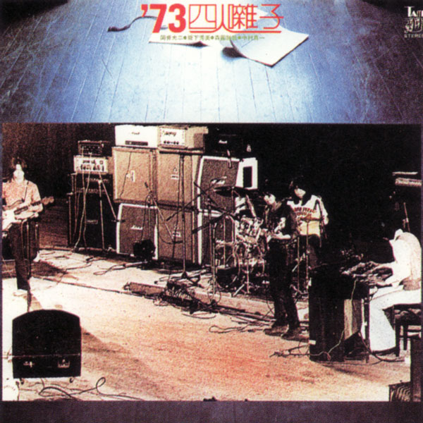 四人囃子「'73 四人囃子」：LPレコード Amazon.co.jp: 73四人囃子+1: ミュージック