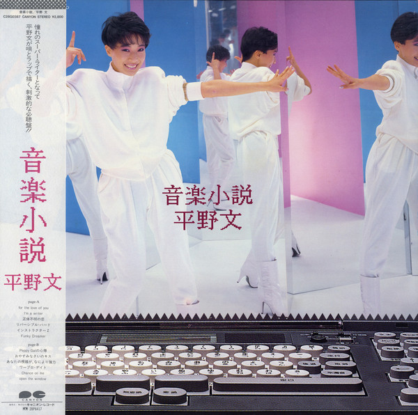 平野文 Albums: songs, discography, biography, and listening guide