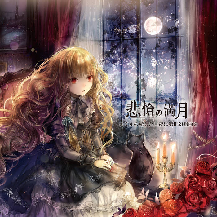 エミルの愛した月夜に第III幻想曲を Albums: songs, discography