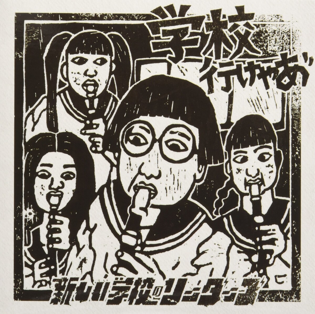 【非売品】新しい学校のリーダーズ　「学校行けやあ゛」 学校行けやあ゛ by 新しい学校のリーダーズ [ATARASHII GAKKO