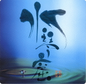 水琴　ページ No.160_ The World of Suikinkutsu (What is the structure that