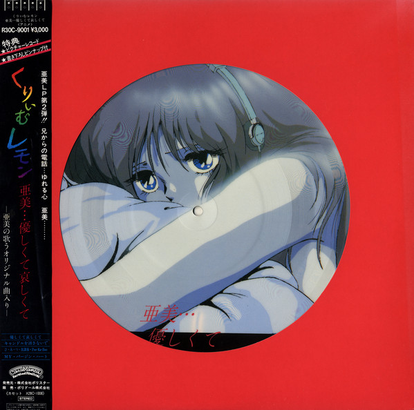 くりいむレモン　cream lemonレコード　帯付き　極美品 美盤 くりいむレモン Cream Lemon 1985年 LPレコード B・G・M
