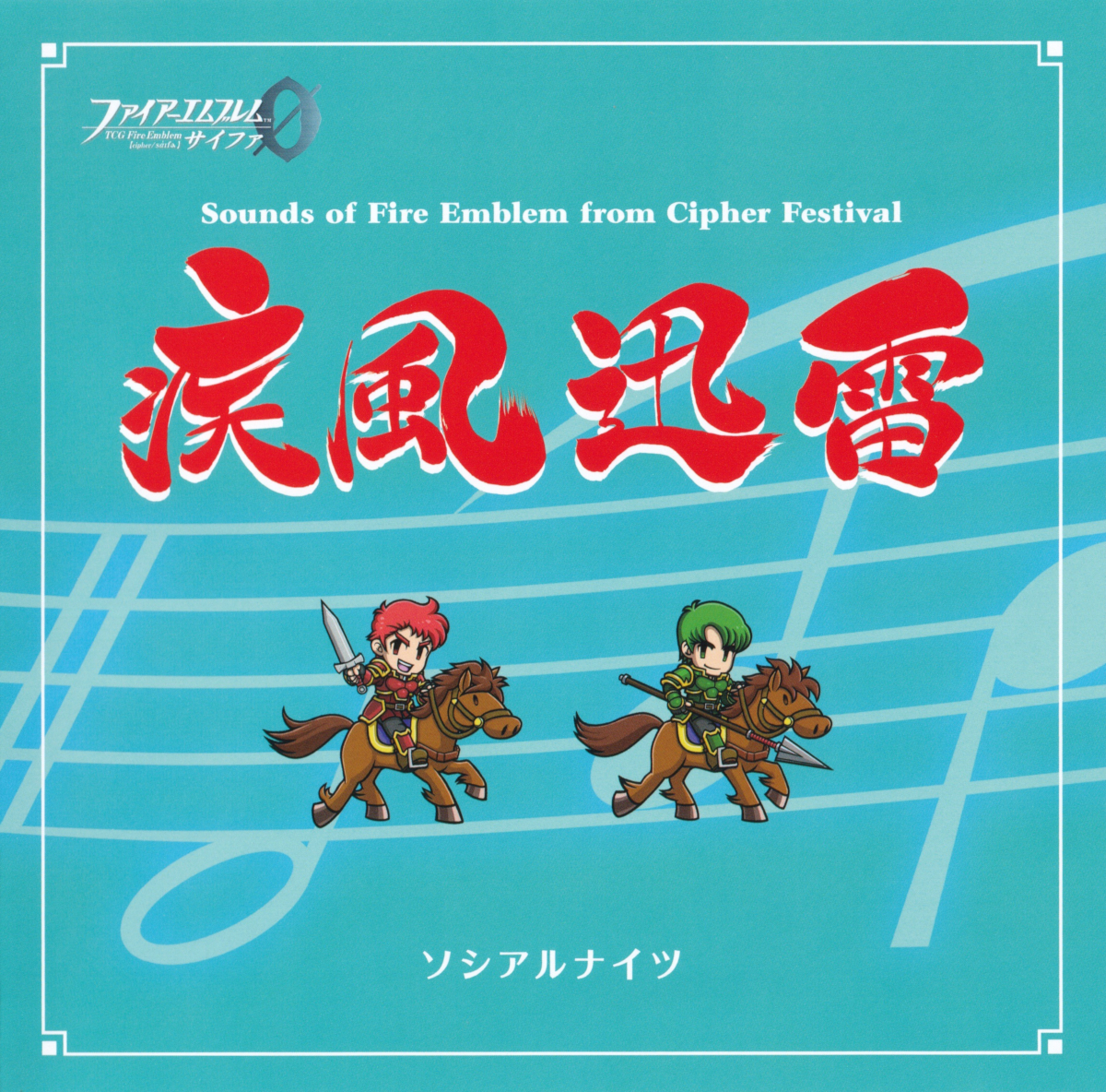 疾風迅雷 Sounds of Fire Emblem From Cipher Festival by 森下弘生 [Hiroki Morishita]  / 金﨑猛 [Takeru Kanazaki] (Album): Reviews, Ratings, Credits, Song list -  Rate Your Music