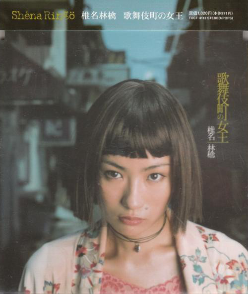 歌舞伎町の女王 (Kabukichō no joō) by 椎名林檎 [Sheena Ringo] (Single, Pop Rock):  Reviews, Ratings, Credits, Song list - Rate Your Music