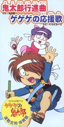 鬼太郎行進曲 (Kitaro Koushinkyoku) by 松岡洋子 [Yoko Matsuoka