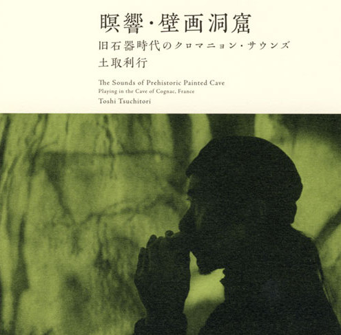 瞑響・壁画洞窟: 旧石器時代のクロマニョン・サウンズ by 土取