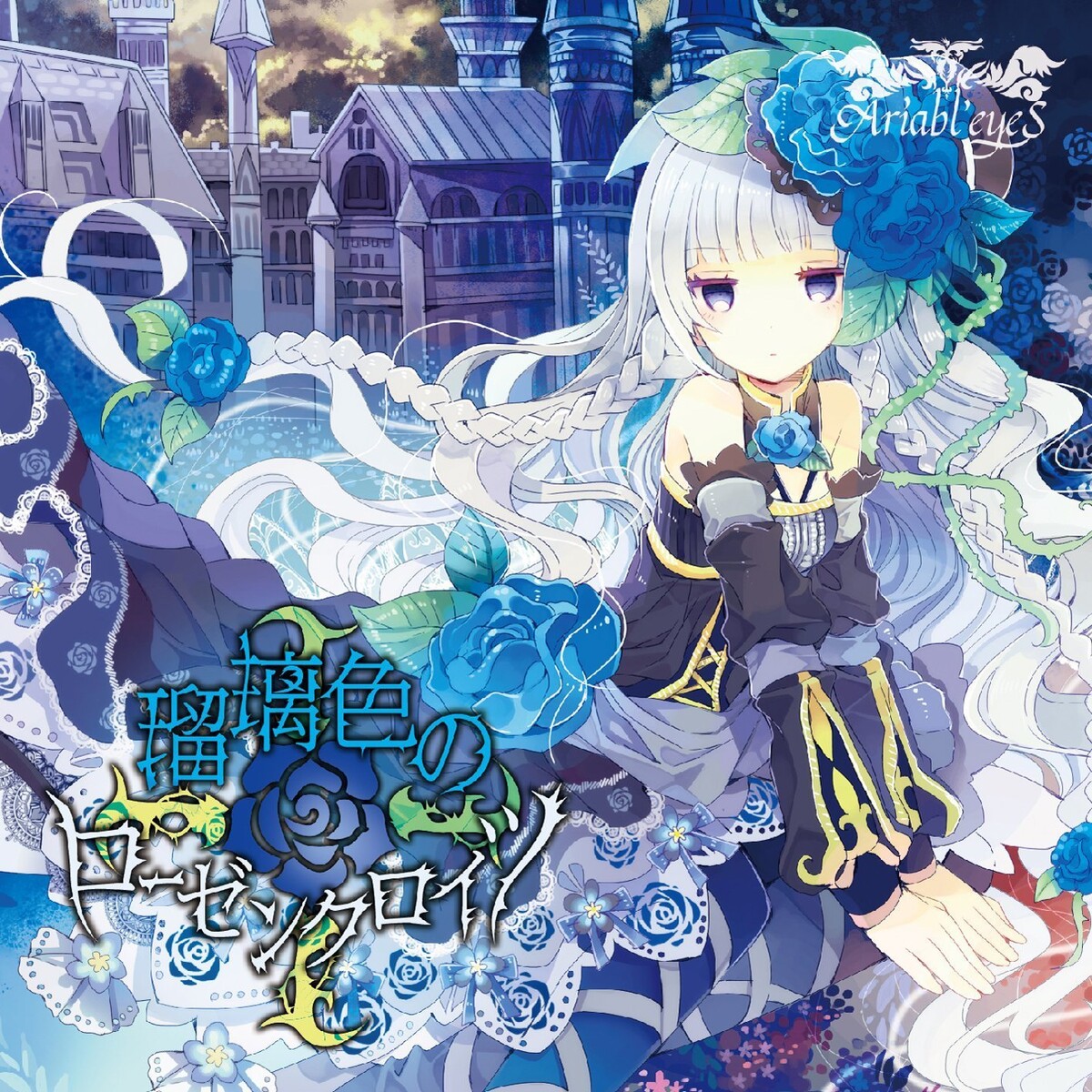 Ariabl’eyeS『瑠璃色のローゼンクロイツ』 瑠璃色のローゼンクロイツ by Ariabl'eyeS (EP, Power Metal