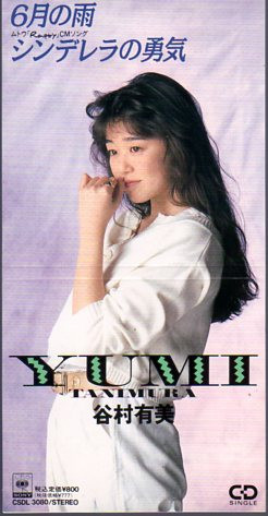 6月の雨 by 谷村有美 [Yumi Tanimura] (Single): Reviews