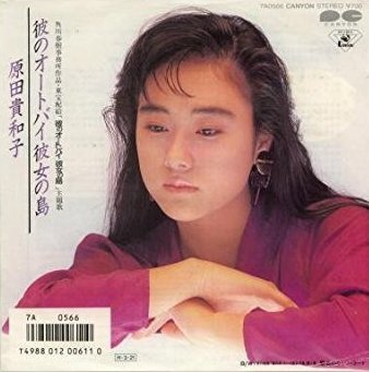 彼のオートバイ彼女の島 / 題名のないバラード by 原田貴和子 [Kiwako