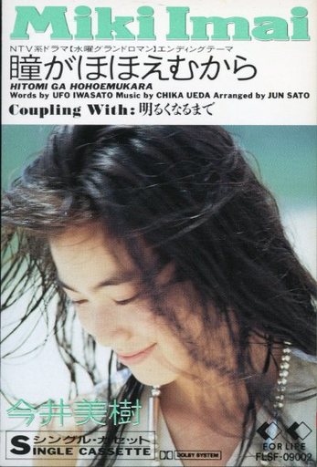 瞳がほほえむから by 今井美樹 [Miki Imai] (Single): Reviews, Ratings, Credits, Song list  - Rate Your Music