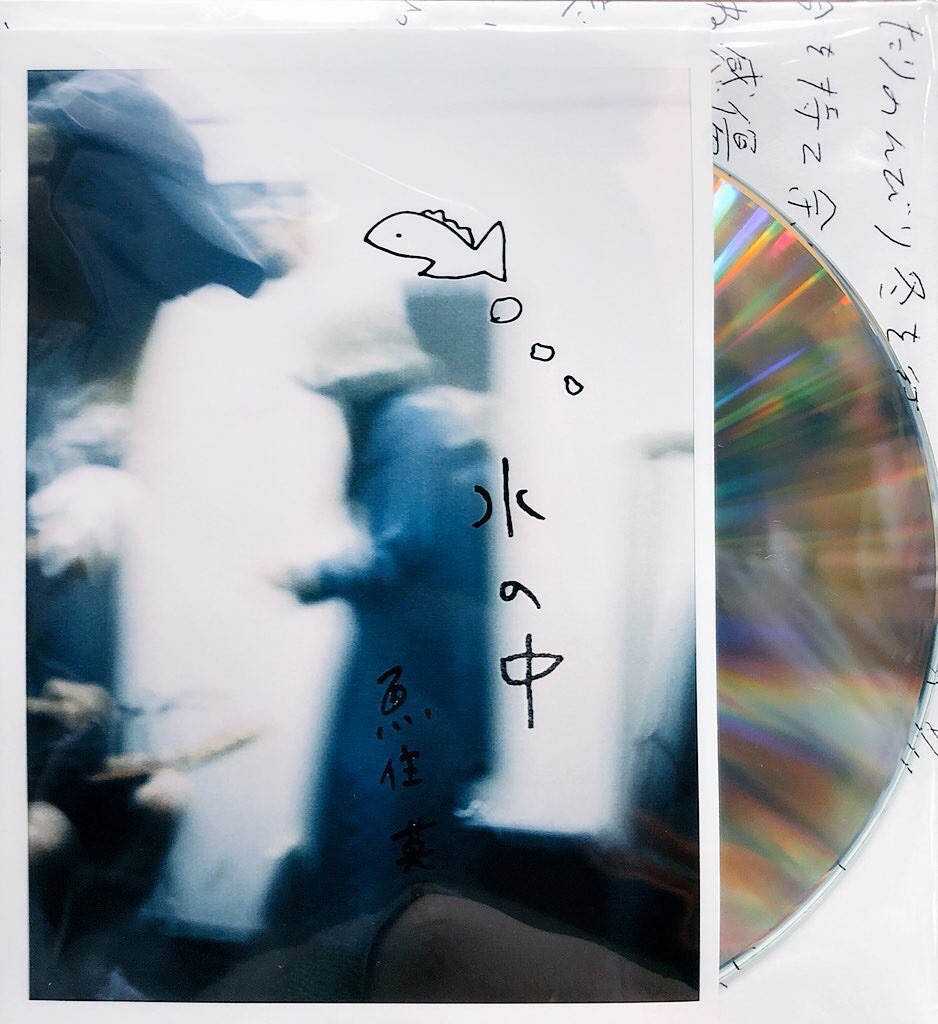 水の中。 by 魚住英里奈 [Erina Uozumi] (EP, Contemporary Folk