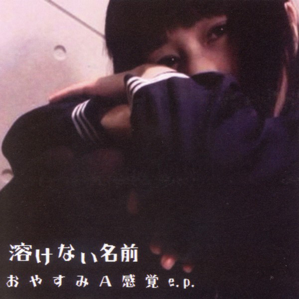 おやすみA感覚ep by 溶けない名前 [Tokenainamae] (EP, Shoegaze