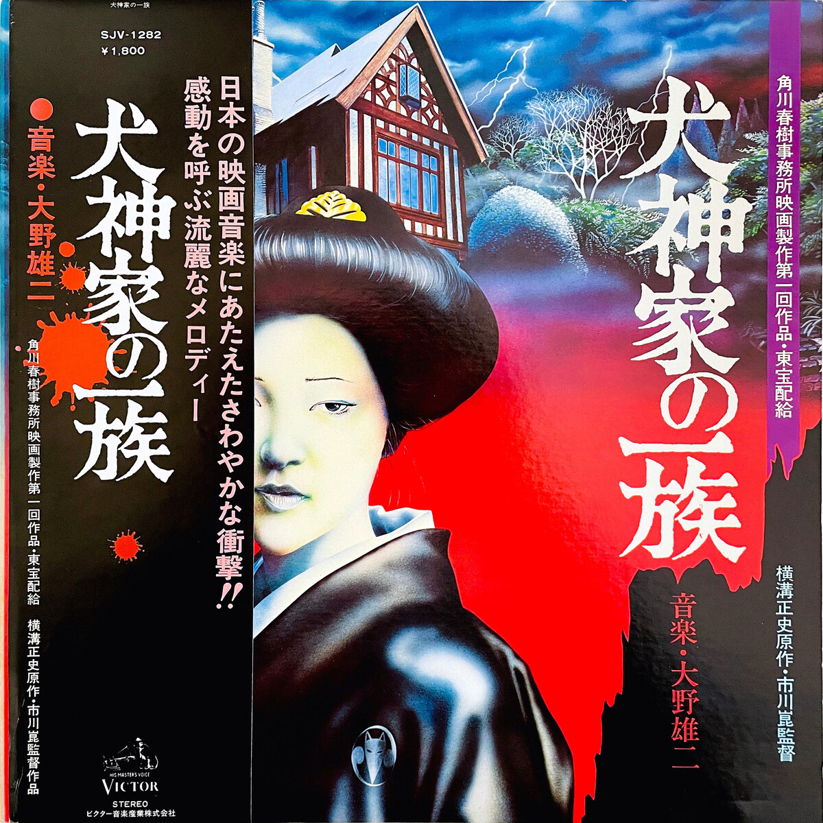 犬神家の一族 (Inugamike No Ichizoku) by 大野雄二 [Yuji Ohno] (Album, Film  Soundtrack): Reviews, Ratings, Credits, Song list - Rate Your Music