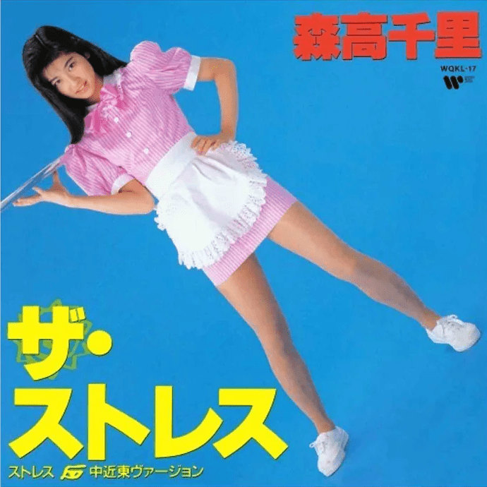 森高千里 ザ・ストレス B面ユルセナイ ザ・ストレス (ストレス中近東ヴァージョン) (The Stress