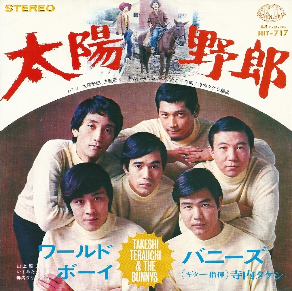 サンプル盤(非売品)　寺内タケシ&バニーズ　バニーズショー　EPレコード Amazon.co.jp: バニーズ・ゴールデン・アルバム(1967) : 寺内