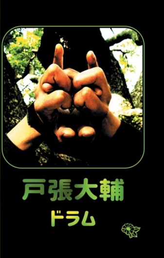 ドラム (Drum) by 戸張大輔 [Daisuke Tobari] (Album; Bumblebee