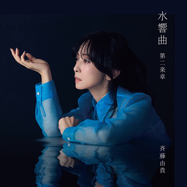 水響曲 第二楽章 by 斉藤由貴 [Yuki Saito] (Album, Idol kayō