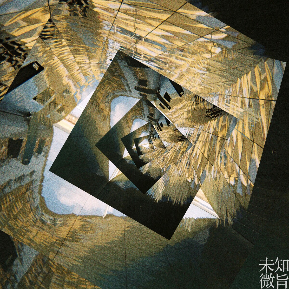 미지(未知/微旨) by 문선 [MOONSUN] (EP): Reviews, Ratings, Credits, Song list ...