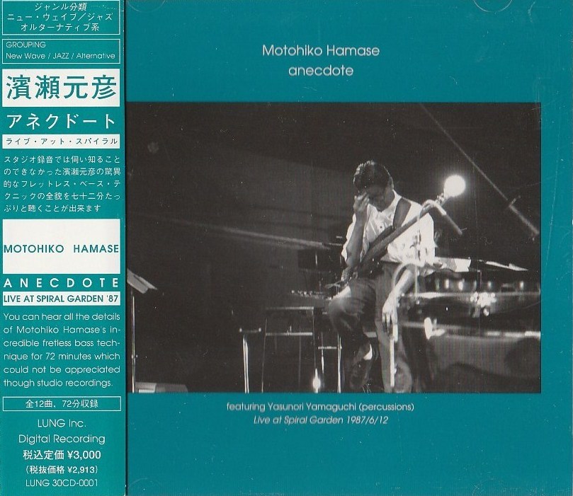 Anecdote by 浜瀬元彦 [Motohiko Hamase] (Album; Lung; 30CD-0001): Reviews ...