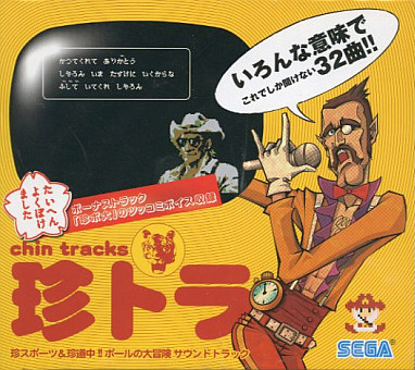 珍トラ 珍スポーツ&珍道中!!ポールの大冒険 サウンドトラック