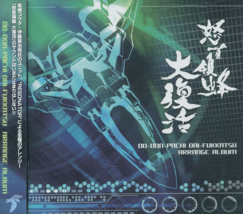Do-don-pachi Dai-fukkatsu by 並木学 [Manabu Namiki] (Album, Video Game ...