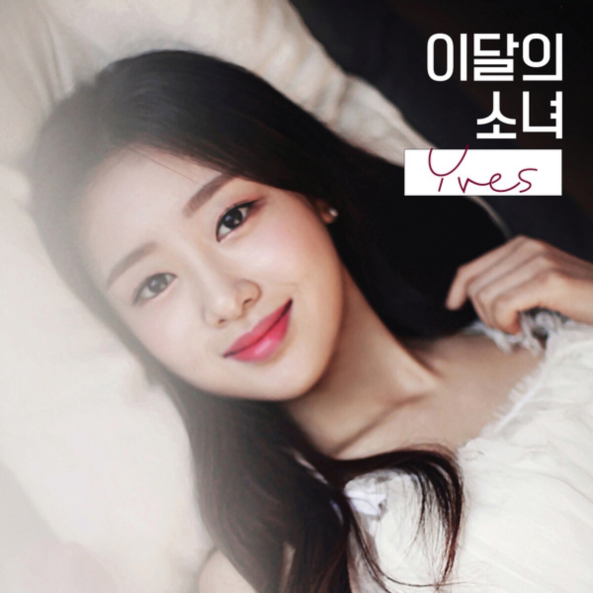 ★サインCD◆今月の少女（LOONA） イヴ  Yves　◆LOOP 617H3hAoYmL._UF1000,1000_QL80_.jpg