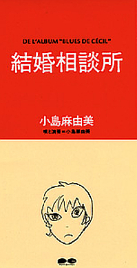 小島麻由美 こじま こじま こじま meets FM802 小島麻由美 | DUM