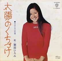 激レア】栗田ひろみ/太陽と海とオレンジ