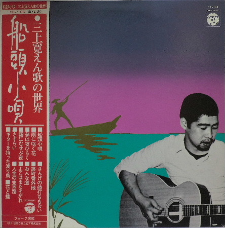 船頭小唄: 三上寛 えん歌の世界 by 三上寛 [Kan Mikami] (Album