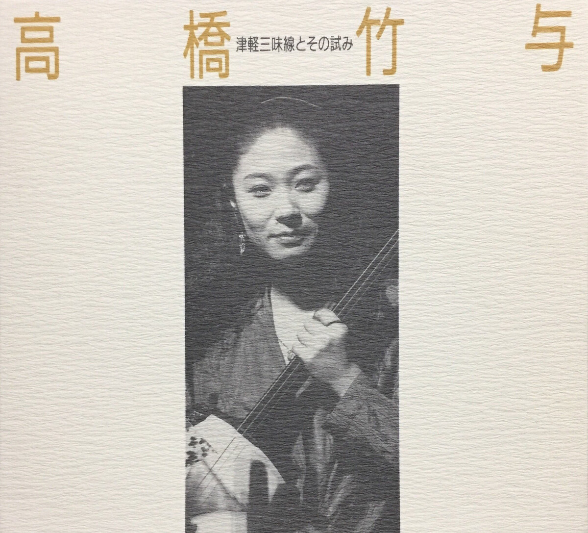 津軽三味線とその試み by 高橋竹与 (Album, Tsugaru shamisen