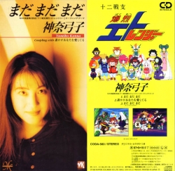 まだ まだ まだ (Mada Mada Mada) by 神奈弓子 [Yumiko Shinmei