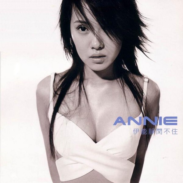 伊能静「悲傷的茉莉葉」悲しきジュリエット 台湾盤CD Annie Yi 伊能静「悲傷的茉莉葉」悲しきジュリエット 台湾盤CD Annie Yi