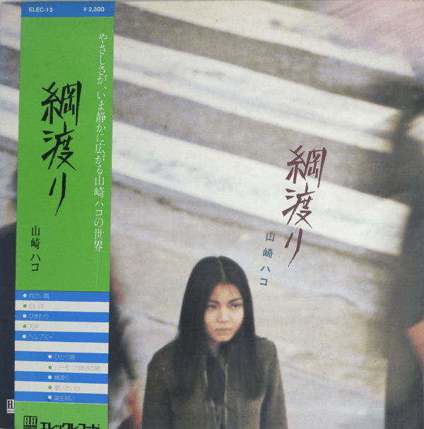 Hako Yamasaki 山崎ハコ Tsunawatari 綱渡り レコード 11059395