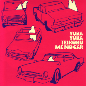 ミーのカー (Me no Car) by ゆらゆら帝国 [Yura Yura Teikoku 