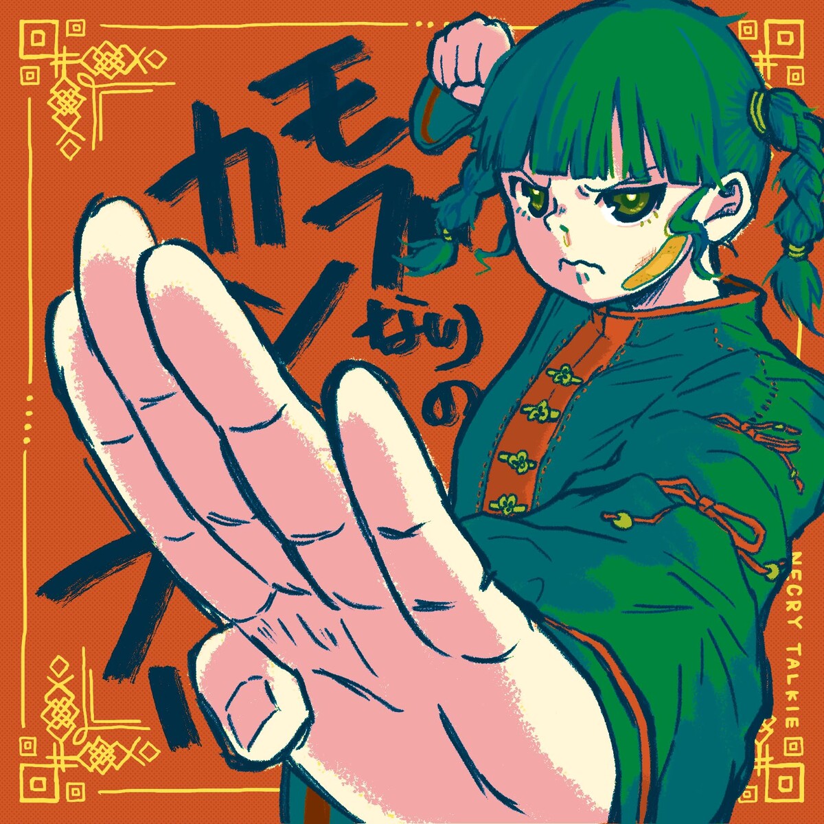 ネクライトーキー / モブなりのカンフー ネクライトーキー モブなりのカンフー 歌詞 - 歌ネット