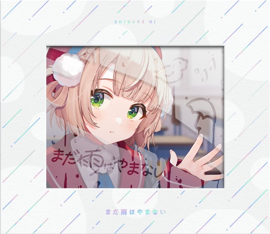 まだ雨はやまない (The Rain Doesn't Stop Yet.) by しぐれうい [Ui