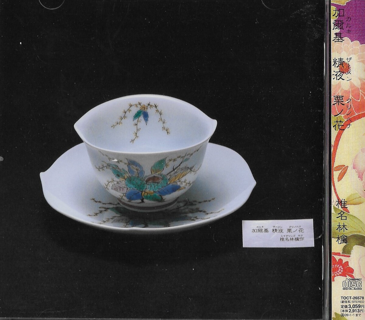加爾基 精液 栗ノ花[CD] - 椎名林檎 - UNIVERSAL MUSIC JAPAN