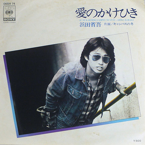 ぴあ　関西版　浜田省吾 愛のかけひき by 浜田省吾 [Shogo Hamada] (Single): Reviews
