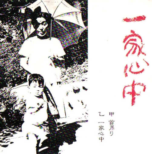 首吊り(Kubitsuri) / 一家心中(Ikkashinjyu) by 一家心中[Ikkashinjuu 