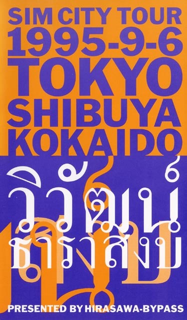 Sim City Tour 1995-9-6 Tokyo Shibuya Kokaido by 平沢進 [Susumu Hirasawa]  (Video, Art Pop): Reviews, Ratings, Credits, Song list - Rate Your Music