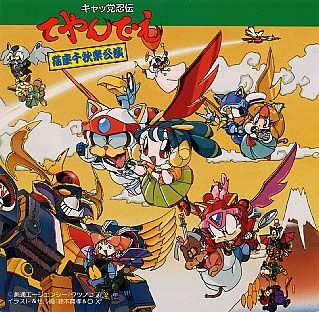 キャッ党忍伝てやんでえ 猫座千秋楽公演 (Kyattou Ninden Teyandee - Nekoza Senshyuu Gakukouen)  by Various Artists (Album, Soundtrack): Reviews, Ratings, Credits, Song  list - Rate Your Music