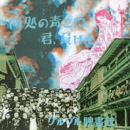 グルグル映畫館 Albums: songs, discography, biography, and