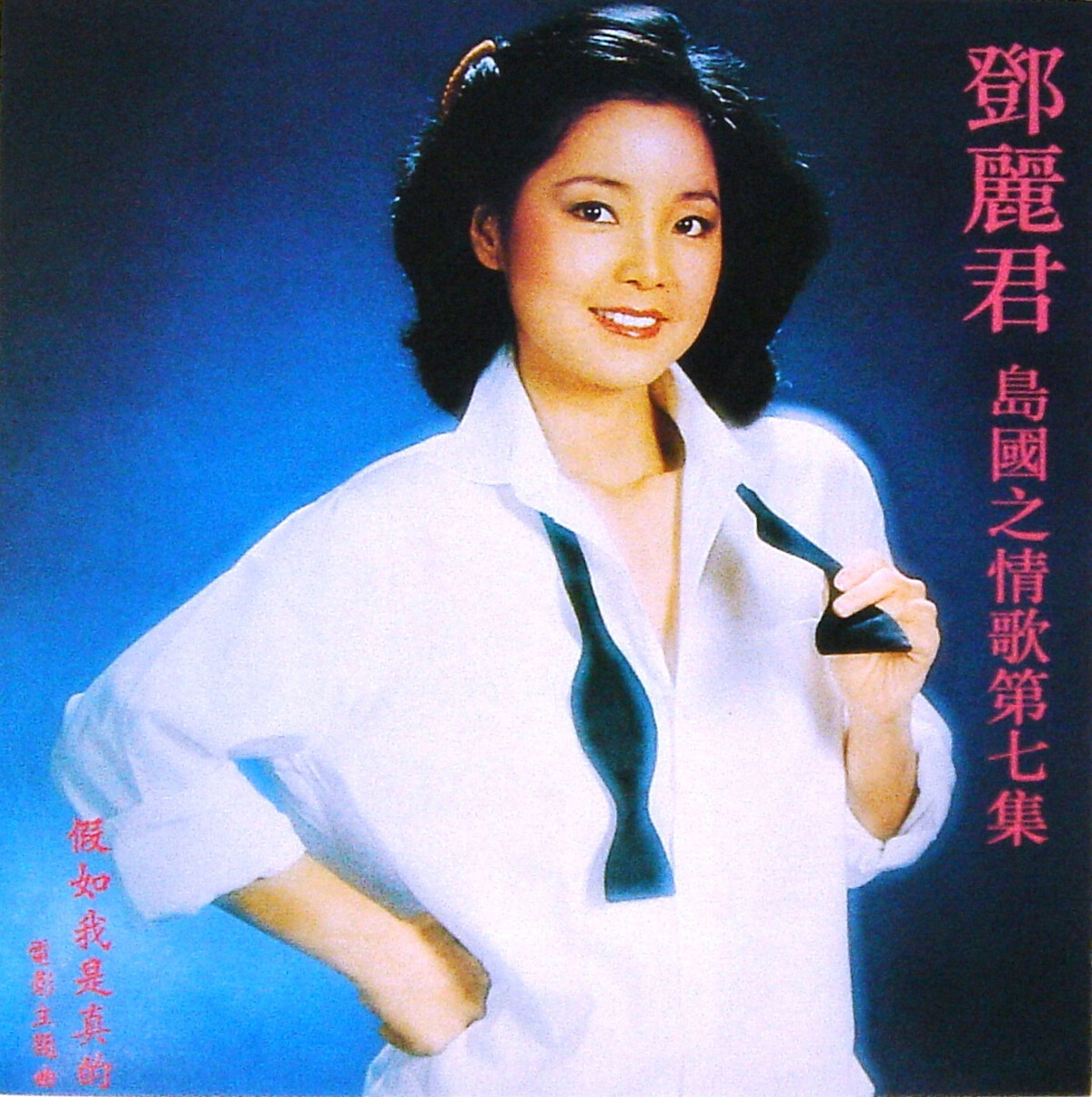 島國之情歌第七集(假如我是真的) by 鄧麗君[Teresa Teng] (Album, Pop