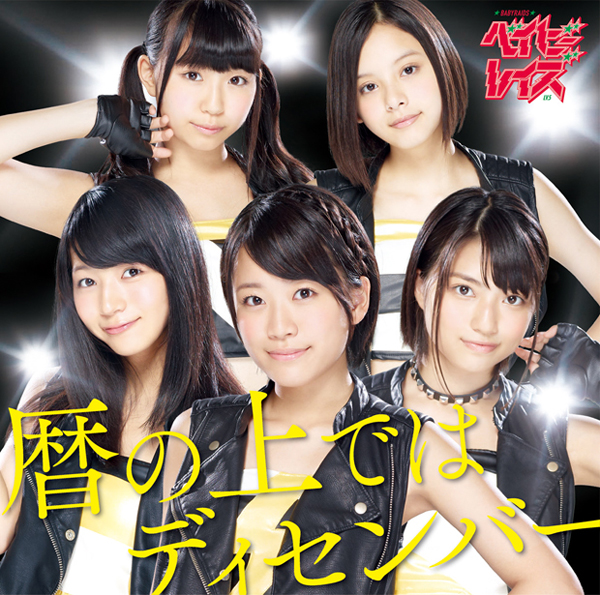 ベイビーレイズJAPAN/5th Anniversary LIVE BOX 野… ベイビーレイズJAPAN/5th Anniversary LIVE BOX 野… ベイビーレイズ