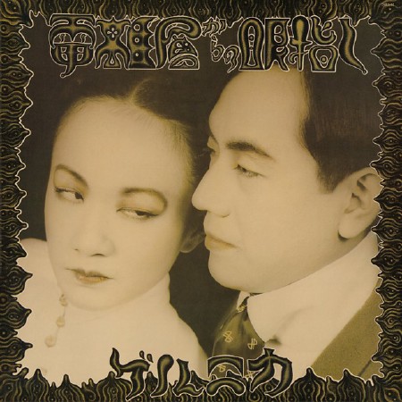 電離層からの眼差し by ゲルニカ [Guernica] (Album, Art Pop