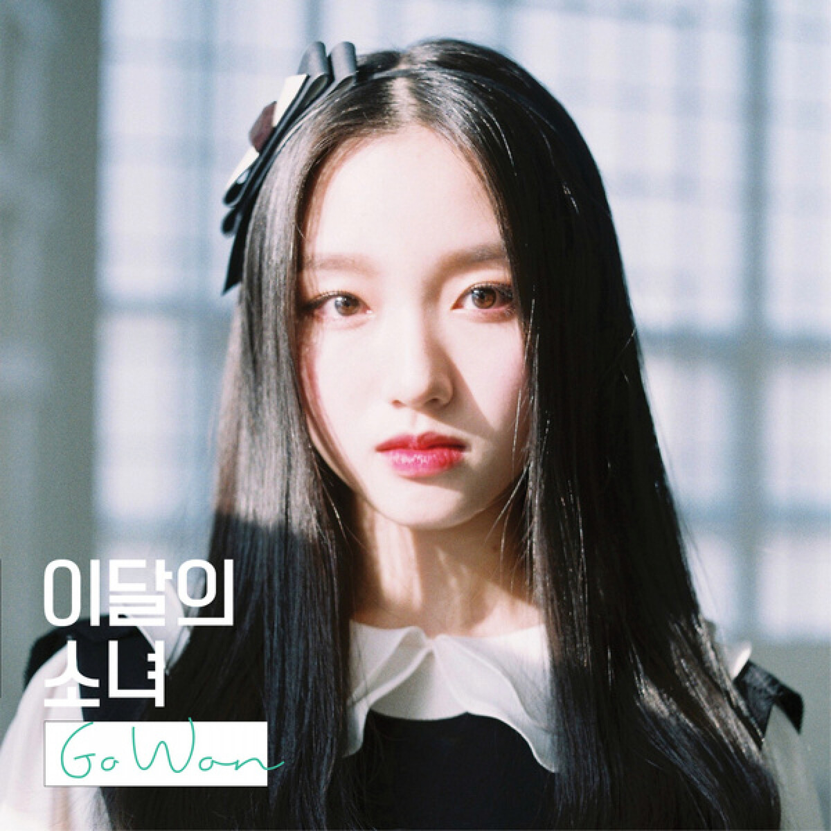 Go Won by 이달의 소녀 [LOONA] / Go Won (Single, K-Pop