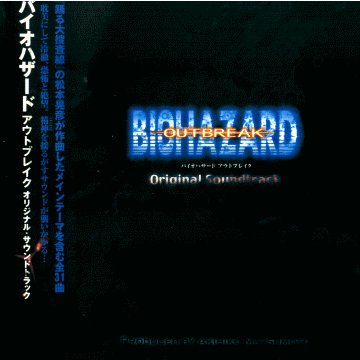 バイオハザード アウトブレイク」オリジナル・サウンドトラック
